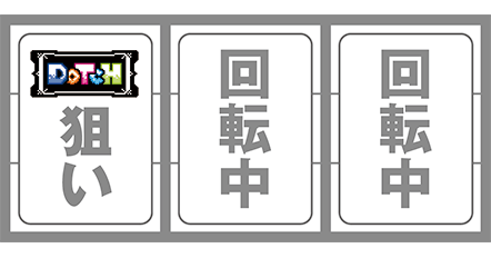 ドッチの最初に狙う図柄