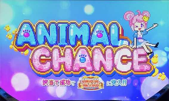 ドッチのアニマルチャンス