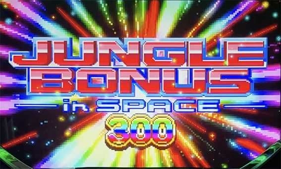 ドッチのジャングルボーナスinスペース300