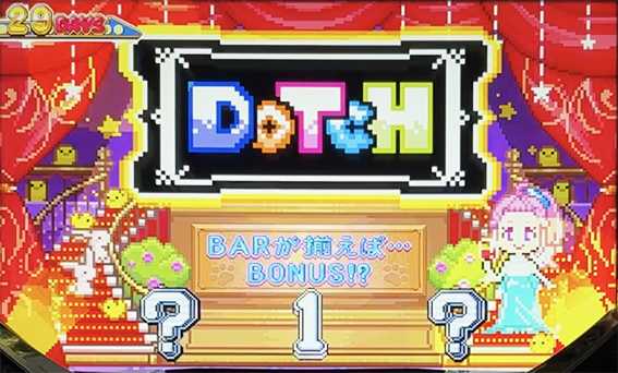 ドッチのドッチ演出