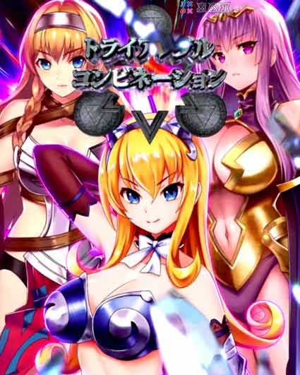 クイーンズブレイド奈落ナナエル79　トライアングルコンビネーションリーチ