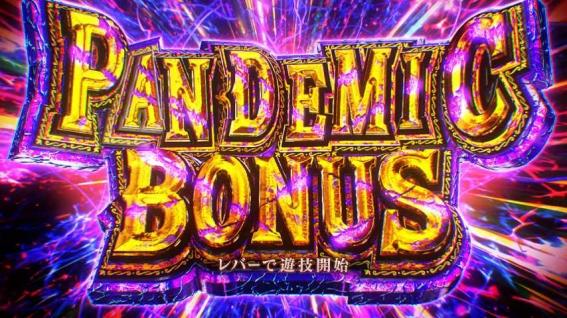 スマスロバイオRE3のパンデミックボーナス