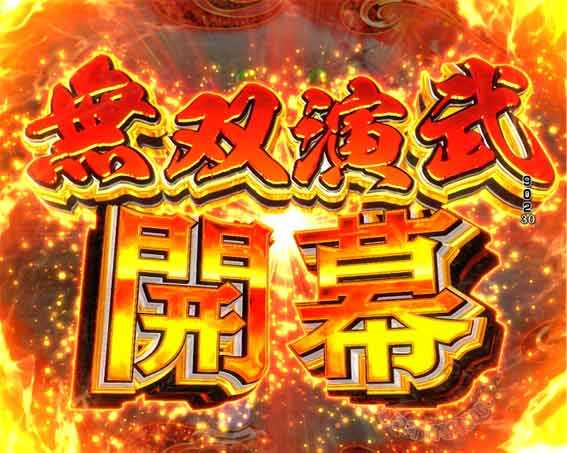デカスタP戦国無双100ver　無双演武