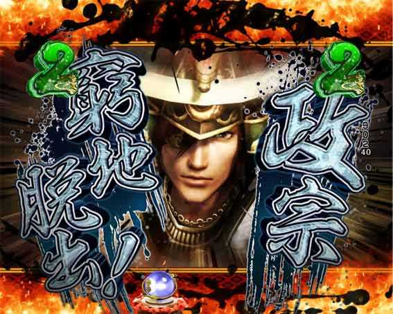 デカスタP戦国無双100ver　政宗窮地脱出