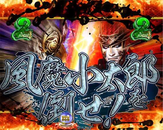 デカスタP戦国無双100ver　風魔小太郎を倒せ