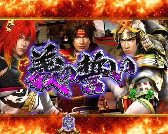 デカスタP戦国無双100ver　義の誓い