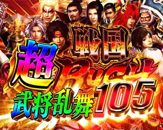 デカスタP戦国無双100ver　超戦国RUSH