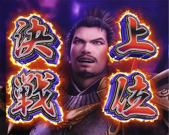 デカスタP戦国無双100ver　信長バトル