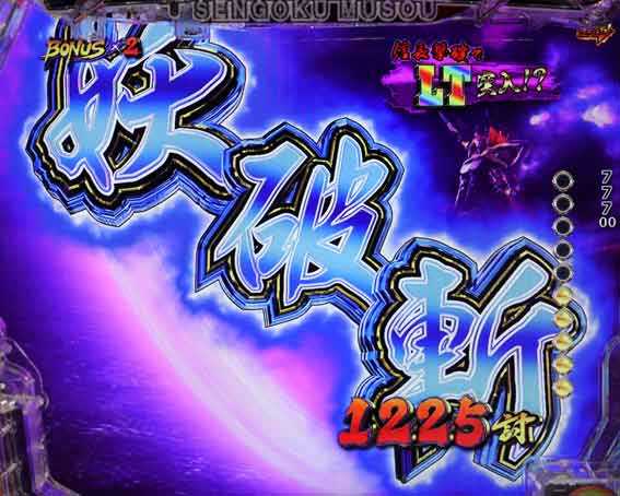デカスタP戦国無双100ver　妖破斬