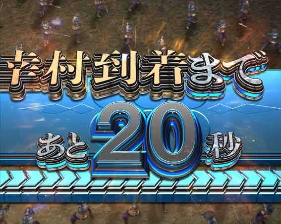 デカスタP戦国無双100ver　幸村救援