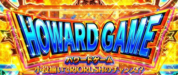 スマスロリオエース2のハワードゲーム