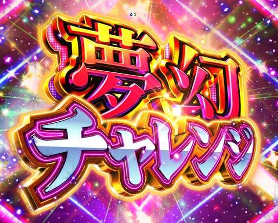 eギンギラパラダイス　夢幻チャレンジ