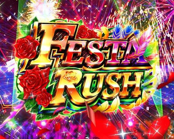 eギンギラパラダイス　FESTA RUSH