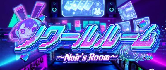 スマスロリオエース2のノワールルーム