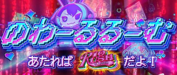 スマスロリオエース2のノワールルーム