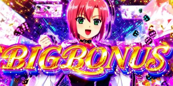 スマスロリオエース2のビッグボーナス