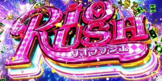 スマスロリオエース2のリオラッシュ