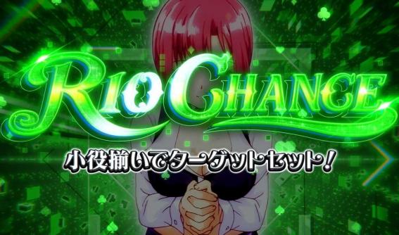 スマスロリオエース2のリオチャンス