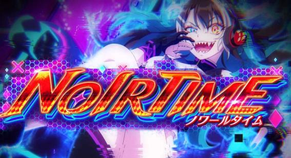 スマスロリオエース2のノワールタイム