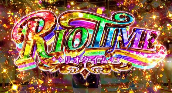 スマスロリオエース2のリオタイム