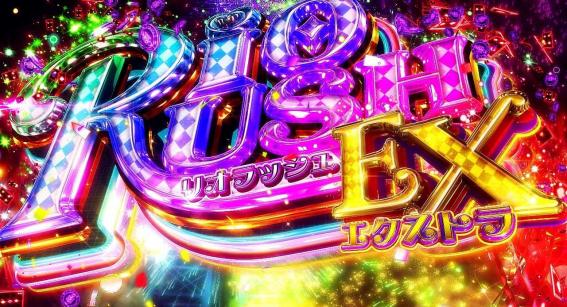 スマスロリオエース2のリオラッシュエクストラ