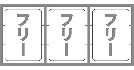 タクトの最初に狙う図柄