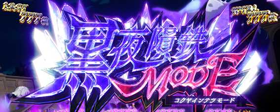 タクトの黒夜隕鉄モード
