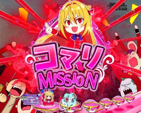 eひきこまり吸血姫の悶々　コマリMISSION図柄停止煽り予告