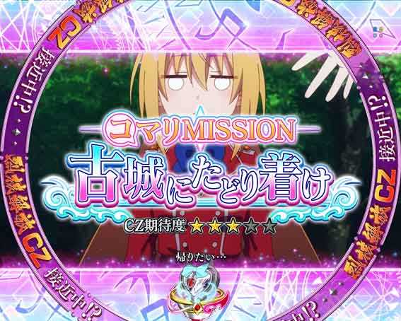 eひきこまり吸血姫の悶々　コマリミッション