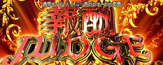 タクトの報酬ジャッジ