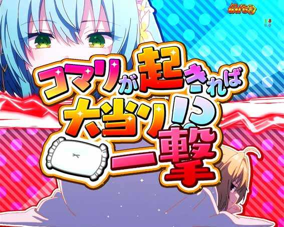 eひきこまり吸血姫の悶々　コマリが起きれば大当り