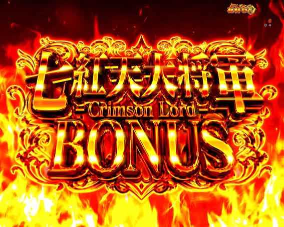 eひきこまり吸血姫の悶々　七紅天大将軍BONUS