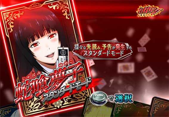 カケグルイ　モード