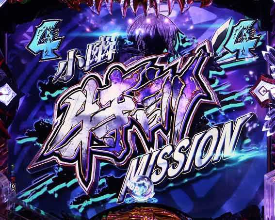 eデッドマウントデスプレイ　ミッションリーチ