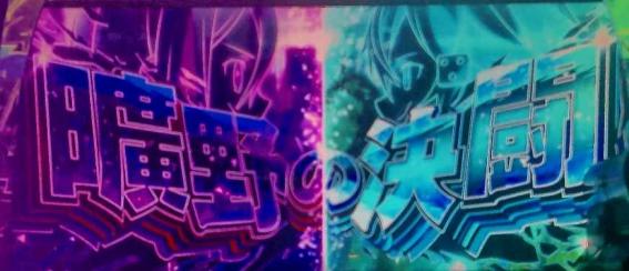 スマスロSAO2のCZ