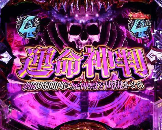 eデッドマウントデスプレイ　運命神判リーチ
