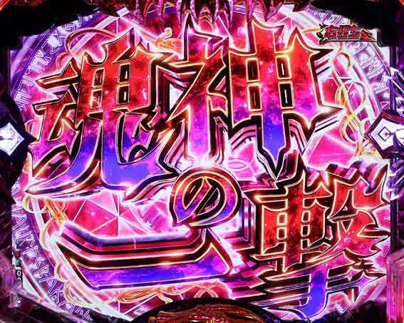 eデッドマウントデスプレイ　魂神の一撃