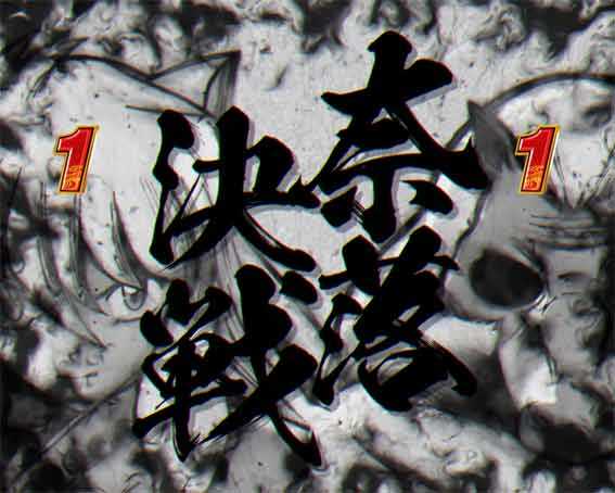 犬夜叉3.0 大入り 甘SPEC　奈落決戦リーチ