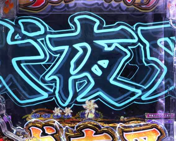 犬夜叉3.0 大入り 甘SPEC　犬夜叉フラッシュ先読み予告