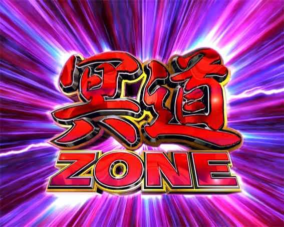 犬夜叉3.0 大入り 甘SPEC　冥道ZONE予告
