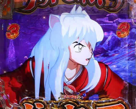 犬夜叉3.0 大入り 甘SPEC　3図柄テンパイ