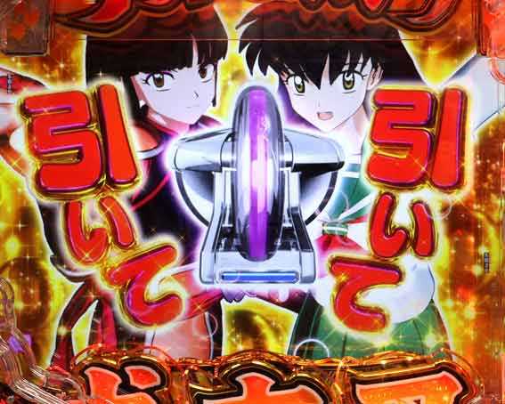 犬夜叉3.0 大入り 甘SPEC　強レバー予告