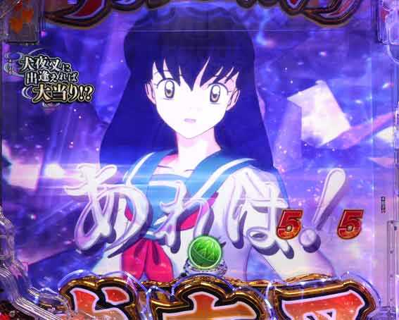 犬夜叉3.0 大入り 甘SPEC　邂逅リーチ