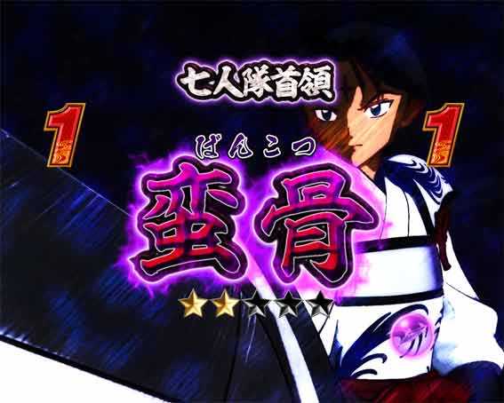 犬夜叉3.0 大入り 甘SPEC　蛮骨