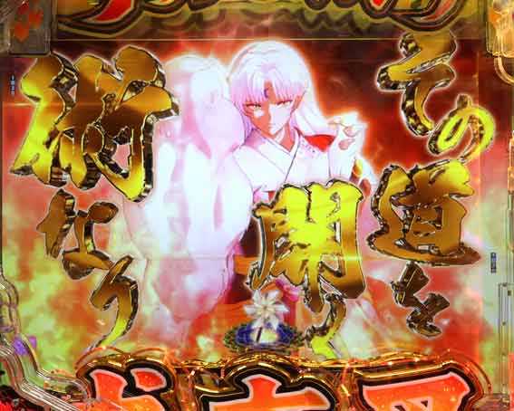 犬夜叉3.0 大入り 甘SPEC　突発