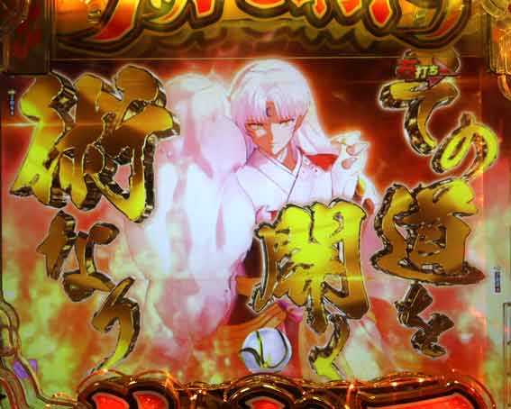 犬夜叉3.0 大入り 甘SPEC　殺生丸