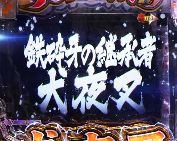 犬夜叉3.0 大入り 甘SPEC　次回予告