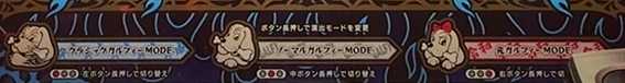 ガルフィーの演出モード