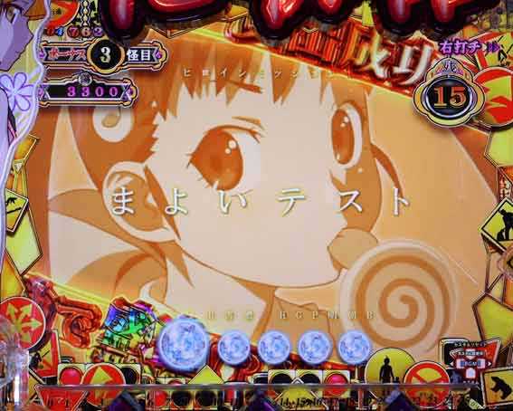 e化物語 鬼99ver まよいテスト