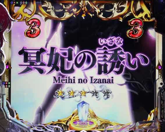 e冥妃転生　冥妃の誘い